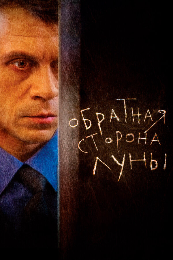 Обратная сторона Луны 2012 постер